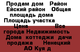 Продам дом › Район ­ Ейский район › Общая площадь дома ­ 39 › Площадь участка ­ 2 600 › Цена ­ 500 000 - Все города Недвижимость » Дома, коттеджи, дачи продажа   . Ненецкий АО,Куя д.
